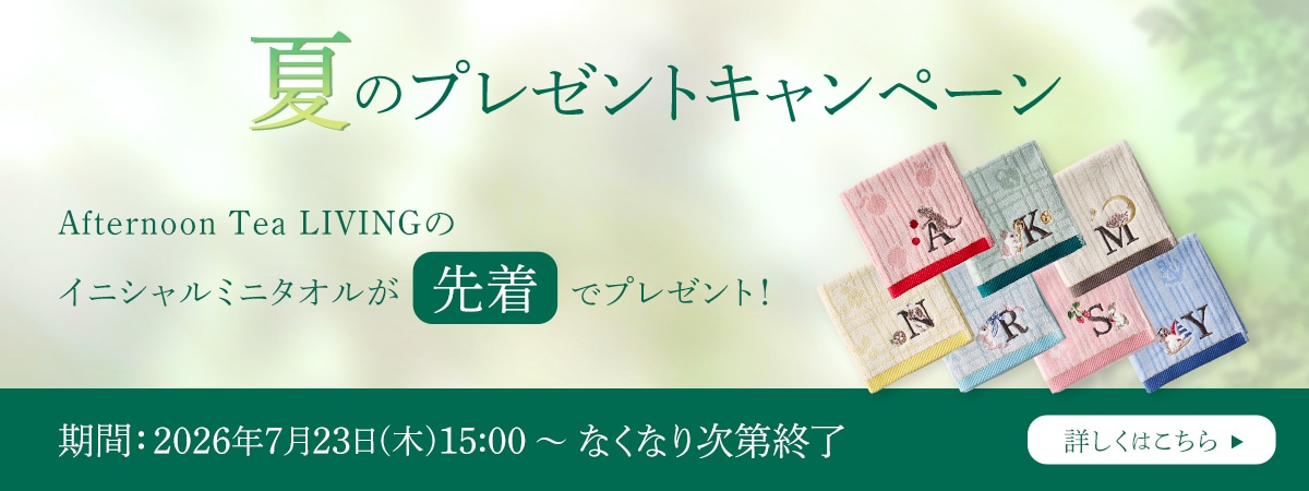 夏のプレゼントキャンペーン Afternoon Tea LIVINGのイニシャルミニタオル 先着でプレゼント