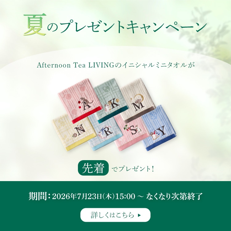 夏のプレゼントキャンペーン Afternoon Tea LIVINGのイニシャルミニタオル 先着でプレゼント