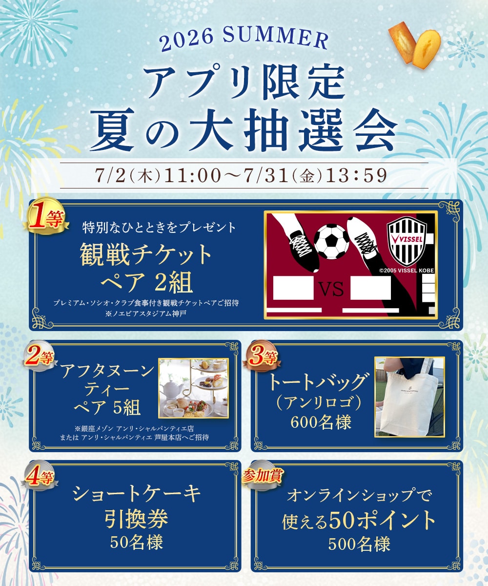 【アプリ会員様限定】夏休み大抽選会