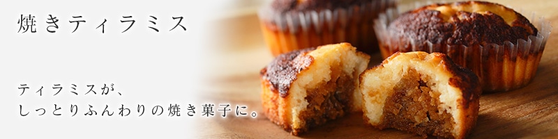 焼きティラミス