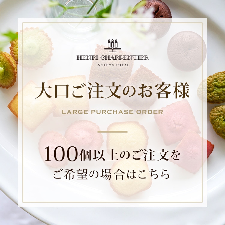 大口ご注文ご希望のお客様はこちら