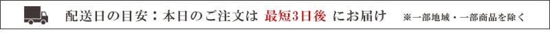 配送日の目安:本日のご注文は最短3日後にお届け ※一部地域・一部商品を除く