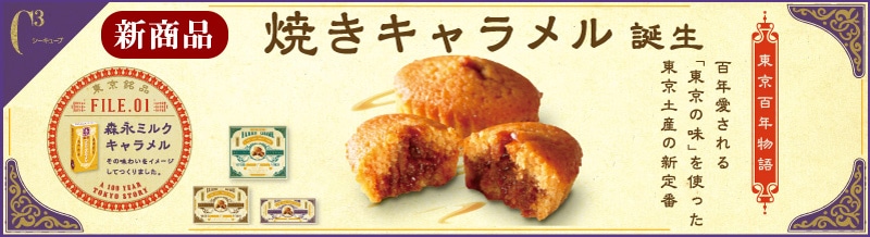 新商品!焼きキャラメル