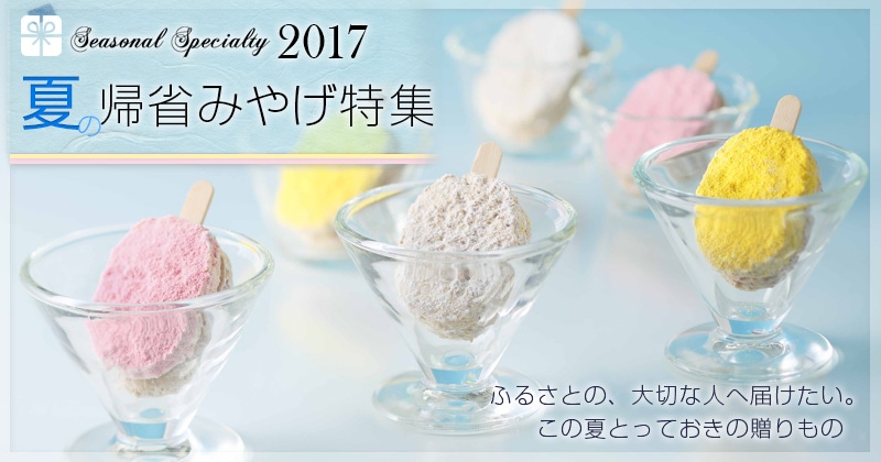 シーキューブ夏の帰省土みやげ特集