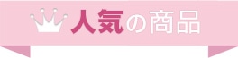 人気