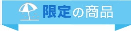 限定