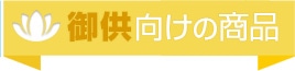 御供え