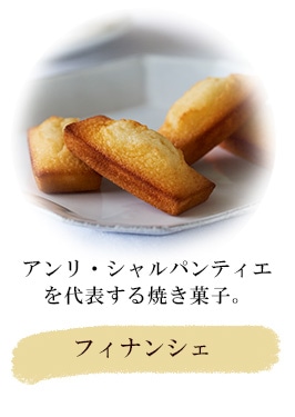 アンリ・シャルパンティエ
  を代表する焼き菓子、【フィナンシェ】