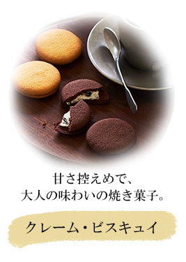 甘さ控えめで、大人の味わいの焼き菓子。【クレーム・ビスキュイ】