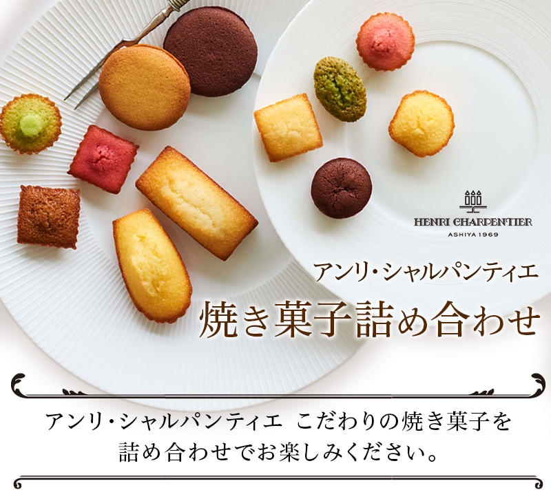 アンリ・シャルパンティエ【焼き菓子詰め合わせ】アンリ・シャルパンティエ こだわりの焼き菓子を詰め合わせでお楽しみください。