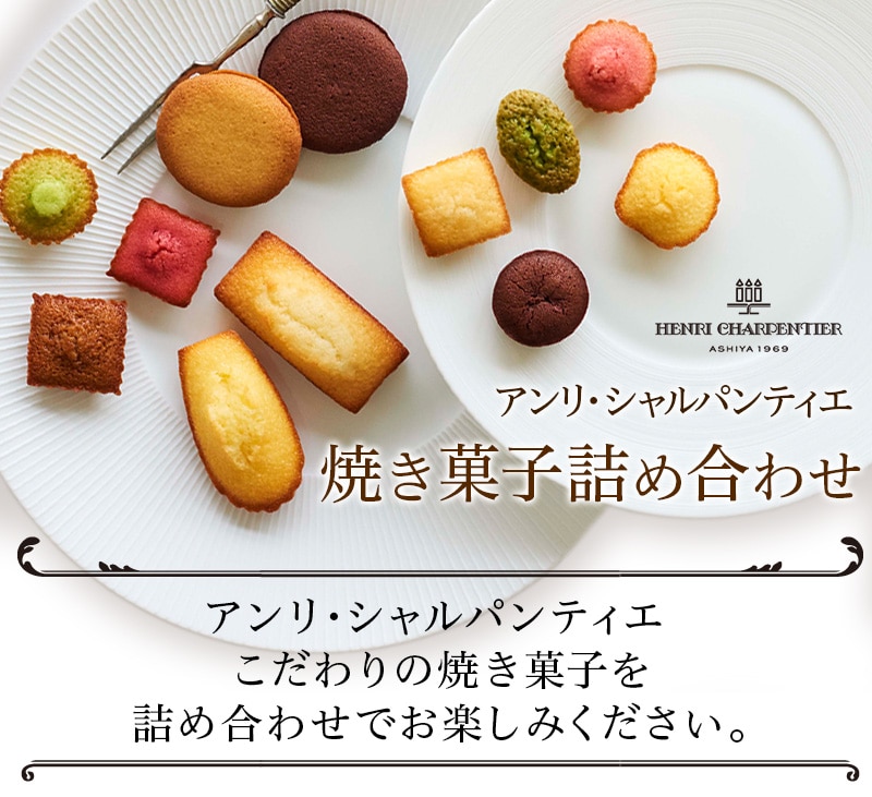 アンリ・シャルパンティエ【焼き菓子詰め合わせ】アンリ・シャルパンティエ こだわりの焼き菓子を詰め合わせでお楽しみください。