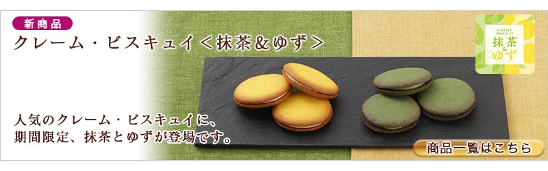 人気のクレーム・ビスキュイに、期間限定、抹茶とゆずが登場です