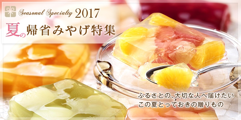 アンリ・シャルパンティエ夏の帰省みやげ特集