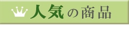 人気