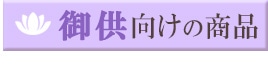 御供え