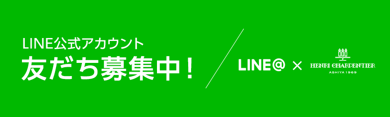 LINE公式アカウント 友だち募集中！/ アンリ・シャルパンティエ