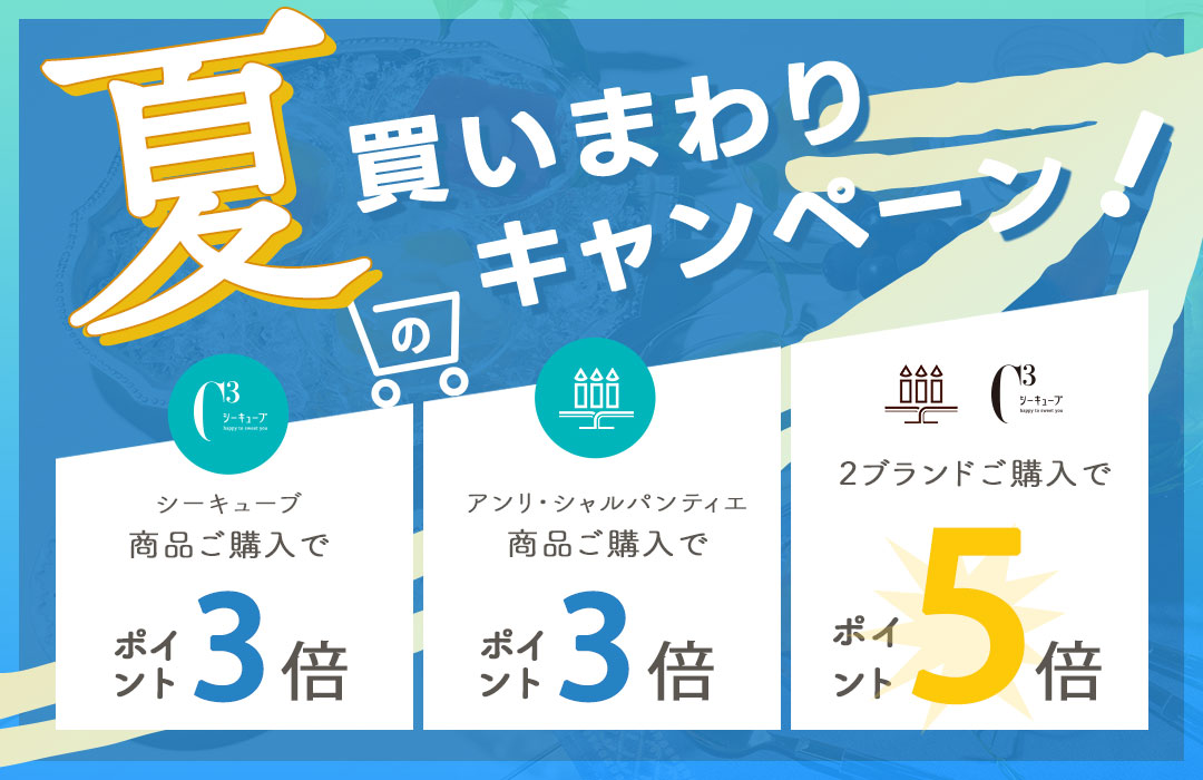 夏のお買いまわりキャンペーンを実施中!