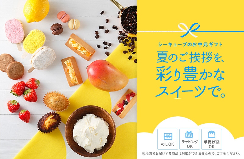 シーキューブのお中元ギフト夏のご挨拶を、彩り豊かな スイーツで。
