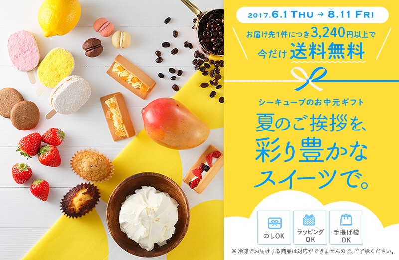 シーキューブのお中元ギフト夏のご挨拶を、彩り豊かな スイーツで。