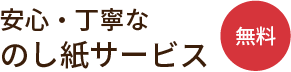 安心・丁寧なのし紙サービス