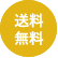 送料無料