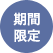 期間限定
