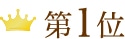第1位