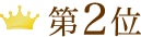 第2位