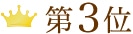第3位