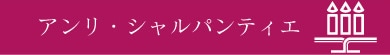 アンリ・シャルパンティエ