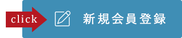 新規会員登録