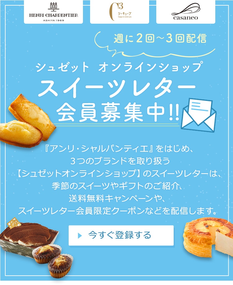 シュゼット　オンラインショップ　スイーツレター　会員募集中！！