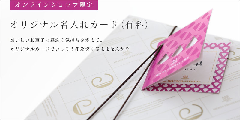 オリジナル名入れカード(有料)