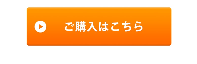 ご購入はこちら