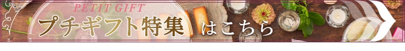 プチギフトはこちら