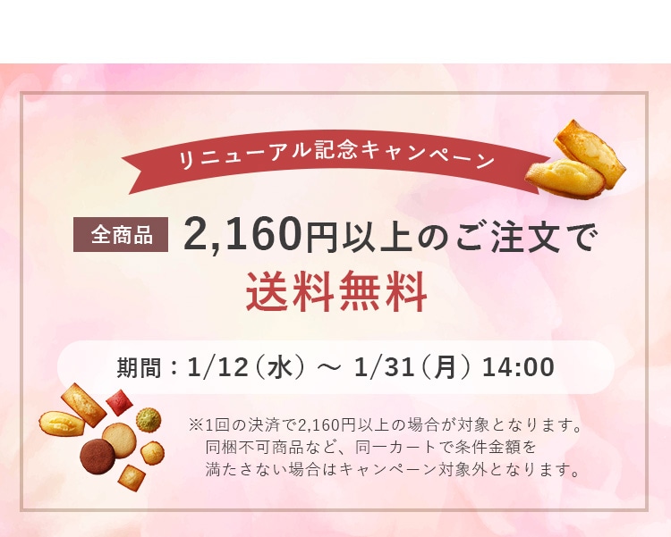 リニューアル記念キャンペーン 全商品 2,160円以上のご注文で送料無料 期間：1/12（水）～1/31（月）14:00 ※1回の決済で2,160円以上の場合が対象となります。 同梱不可商品など、同一カートで条件金額を満たさない場合はキャンペーン対象外となります。