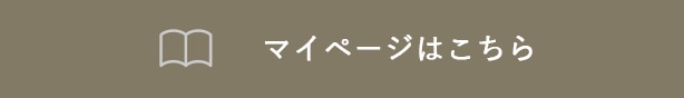 マイページはこちら