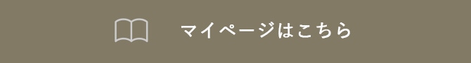 マイページはこちら