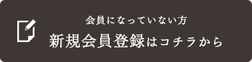 会員になっていない方 会員になっていない方