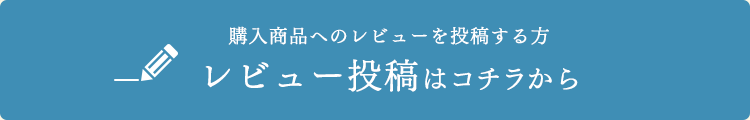 購入商品へのレビューを投稿する方 レビュー投稿はコチラから