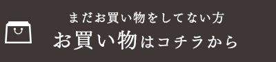 まだお買い物をしてない方 お買い物はコチラから