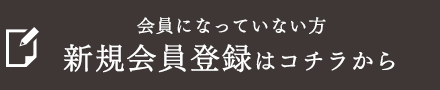 会員になっていない方 会員になっていない方