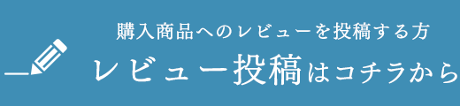 購入商品へのレビューを投稿する方 レビュー投稿はコチラから