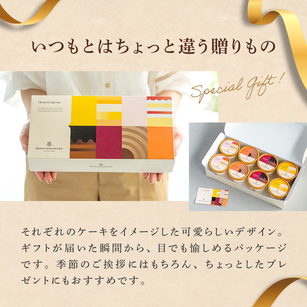 アンリ・ケーキアイス 4種8個入 通販でのご注文 8個入
