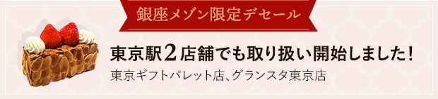 銀座ナポレオンパイ期間限定販売！