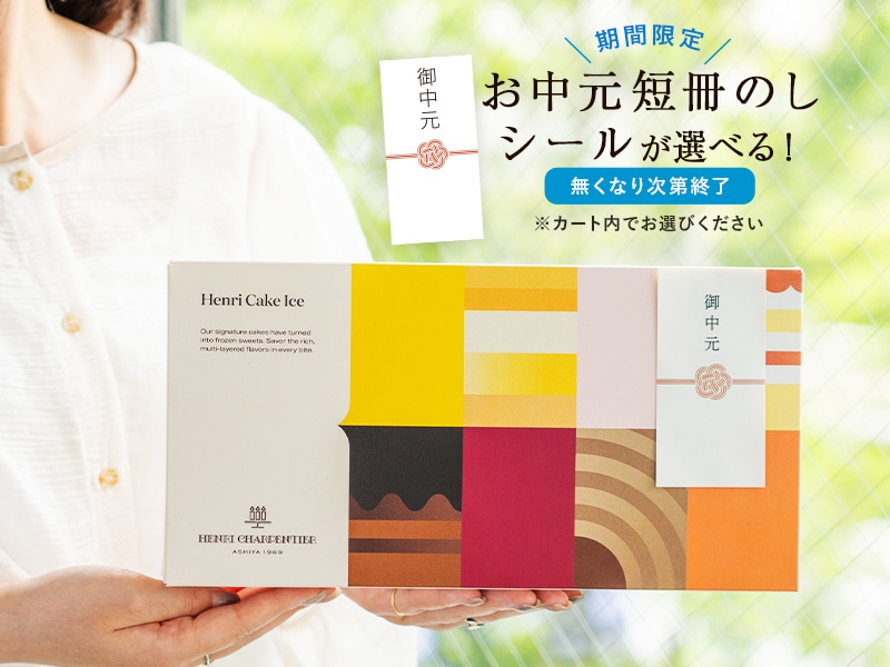 アンリ・ケーキアイス 4種8個入 通販でのご注文 8個入