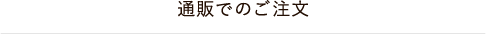 通販でのご注文
