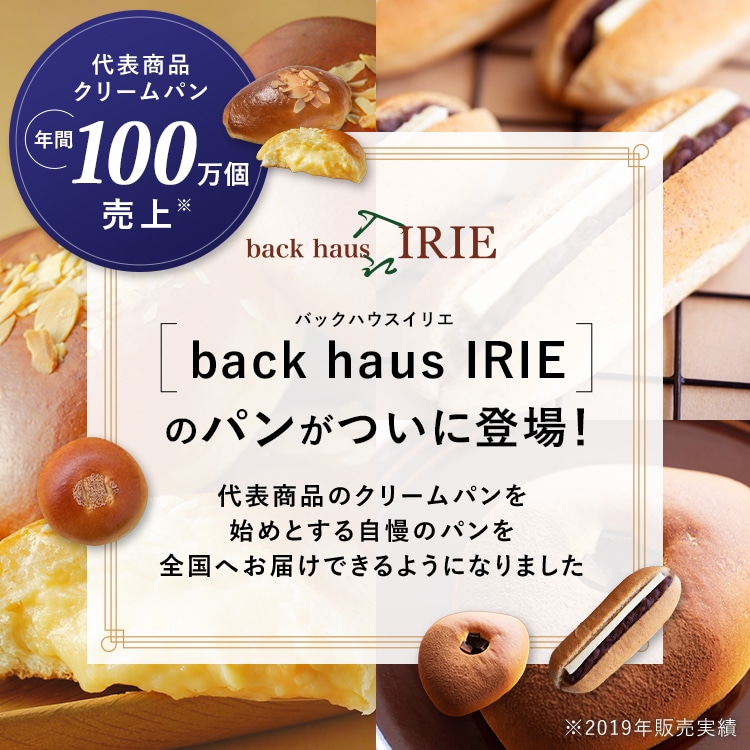 クリームパン5個セットback haus IRIE（バックハウスイリエ）公式通販