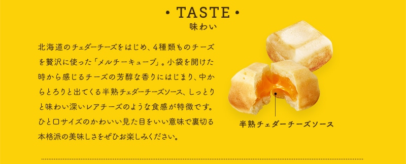 メルチーキューブ 味わい