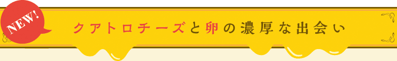 クワトロチーズと卵の濃厚な出会い